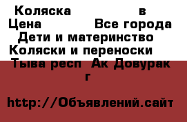 Коляска zipi verdi 2 в 1 › Цена ­ 7 500 - Все города Дети и материнство » Коляски и переноски   . Тыва респ.,Ак-Довурак г.